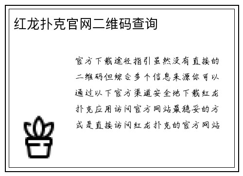 红龙扑克官网二维码查询