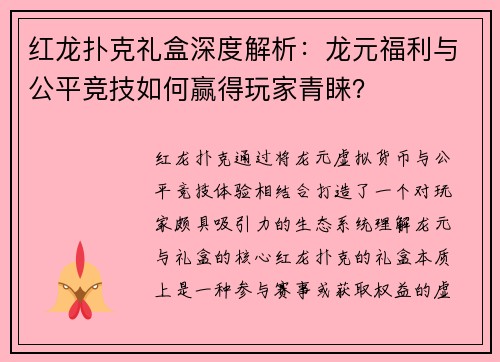 红龙扑克礼盒深度解析：龙元福利与公平竞技如何赢得玩家青睐？