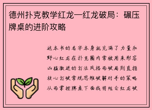 德州扑克教学红龙—红龙破局：碾压牌桌的进阶攻略