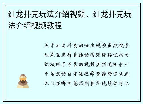 红龙扑克玩法介绍视频、红龙扑克玩法介绍视频教程