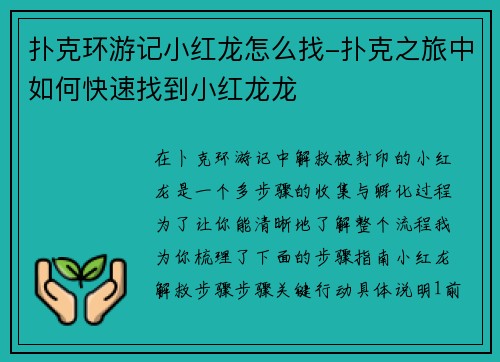 扑克环游记小红龙怎么找-扑克之旅中如何快速找到小红龙龙
