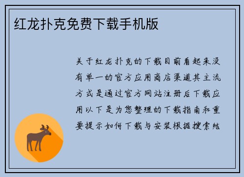 红龙扑克免费下载手机版