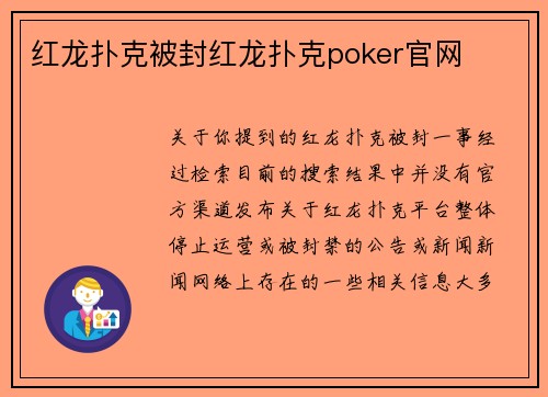 红龙扑克被封红龙扑克poker官网