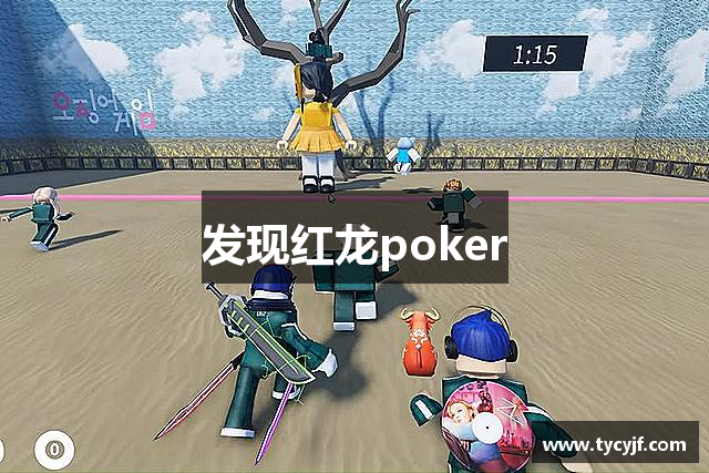 发现红龙poker