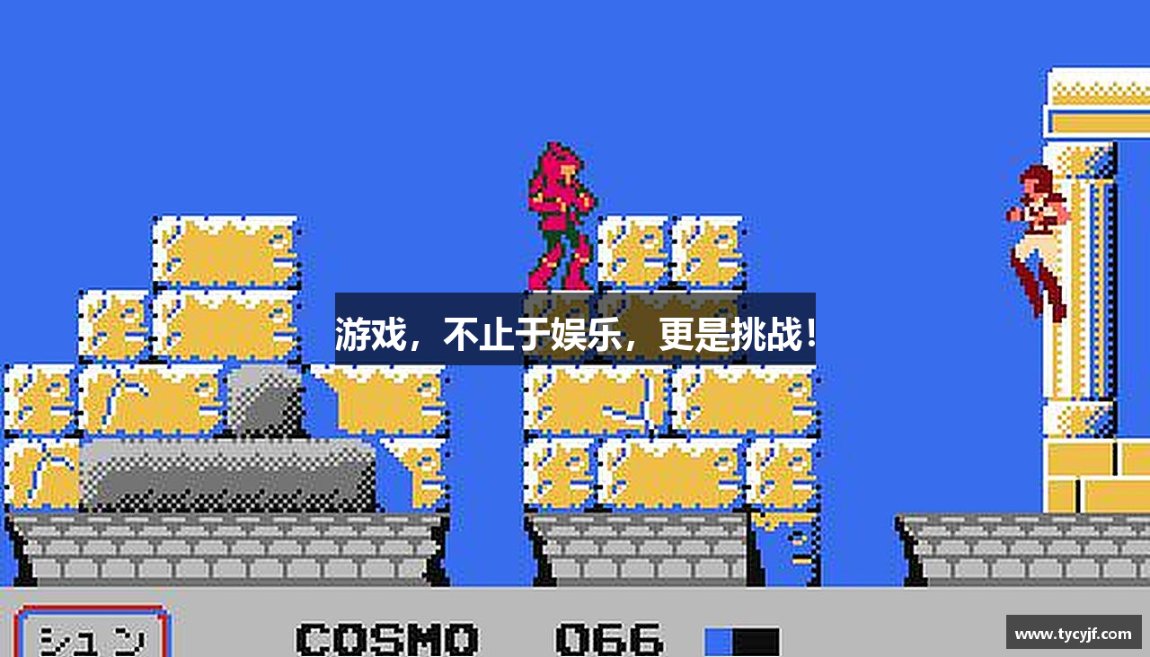 游戏，不止于娱乐，更是挑战！